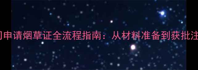 图片 装修公司申请烟草证全流程指南：从材料准备到获批注意事项2