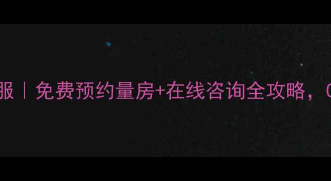 图片 装修公司电话客服｜免费预约量房+在线咨询全攻略，0元设计报价攻略