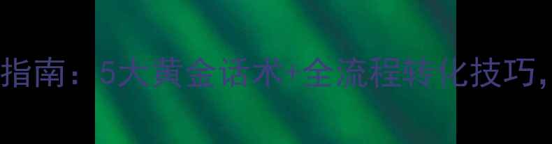 图片 装修公司电话销售实战指南：5大黄金话术+全流程转化技巧，让客户主动预约上门1