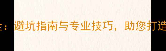 图片 装修公司电路走线设计全：避坑指南与专业技巧，助您打造安全高效家居电路系统1