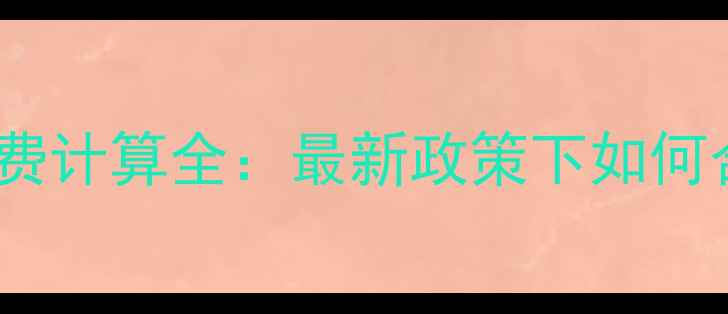 图片 装修公司税费计算全：最新政策下如何合规节税？1