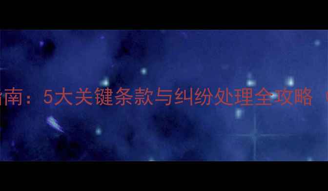 图片 装修公司竣工协议避坑指南：5大关键条款与纠纷处理全攻略（附法律条文+实战案例）