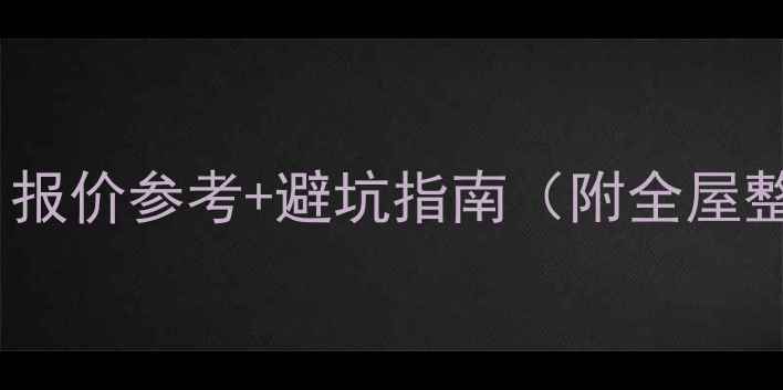 图片 装修公司行情：报价参考+避坑指南（附全屋整装市场趋势）1
