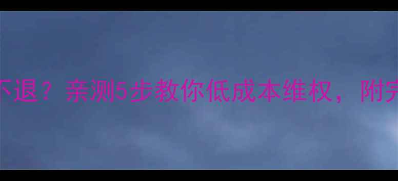 图片 装修公司订金不退？亲测5步教你低成本维权，附完整退订金攻略