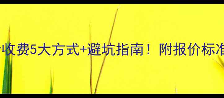 图片 装修公司设计收费5大方式+避坑指南！附报价标准（附案例）2