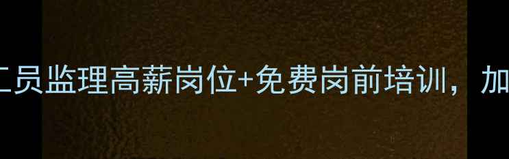 图片 装修公司诚招精英！设计师施工员监理高薪岗位+免费岗前培训，加入我们开启装修事业新篇章！2