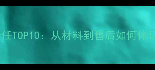 图片 装修公司责任TOP10：从材料到售后如何体现专业担当2