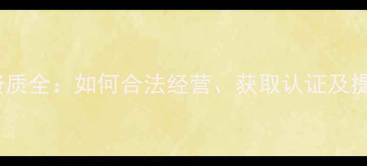 图片 装修公司资质全：如何合法经营、获取认证及提升竞争力2