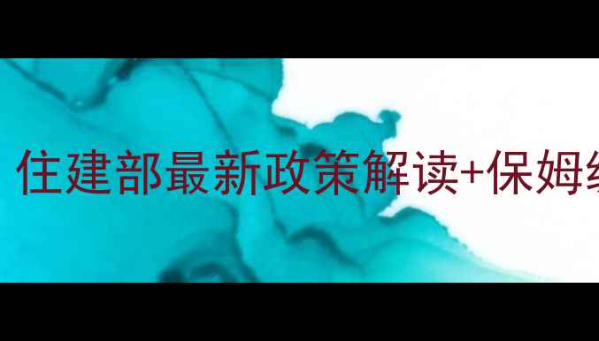 图片 装修公司资质办理全攻略｜住建部最新政策解读+保姆级申请流程（附避坑指南）