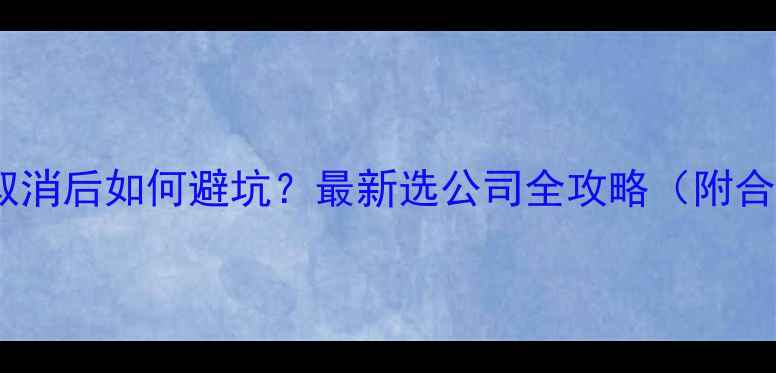 图片 装修公司资质取消后如何避坑？最新选公司全攻略（附合同避雷清单）1