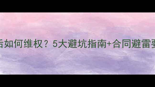 图片 装修公司跑路后如何维权？5大避坑指南+合同避雷要点，最新整理