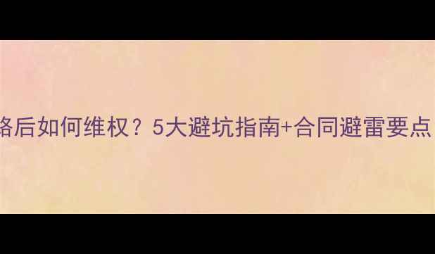 图片 装修公司跑路后如何维权？5大避坑指南+合同避雷要点，最新整理1