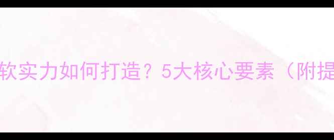 图片 装修公司软实力如何打造？5大核心要素（附提升方案）