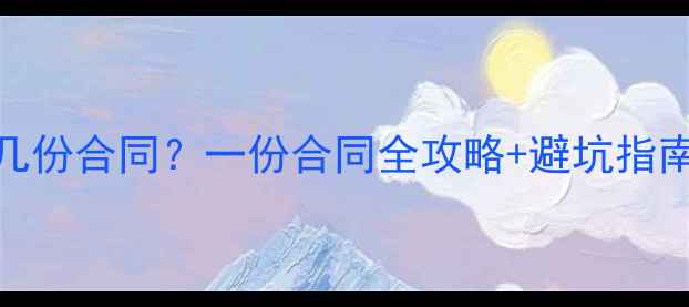 图片 装修公司通常签几份合同？一份合同全攻略+避坑指南（附合同清单）