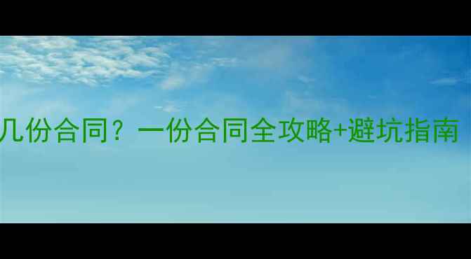 图片 装修公司通常签几份合同？一份合同全攻略+避坑指南（附合同清单）2