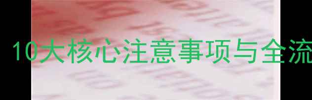 图片 装修公司避坑指南：10大核心注意事项与全流程（附合同范本）1