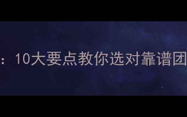 图片 装修公司避坑指南：10大要点教你选对靠谱团队，省下5万+预算