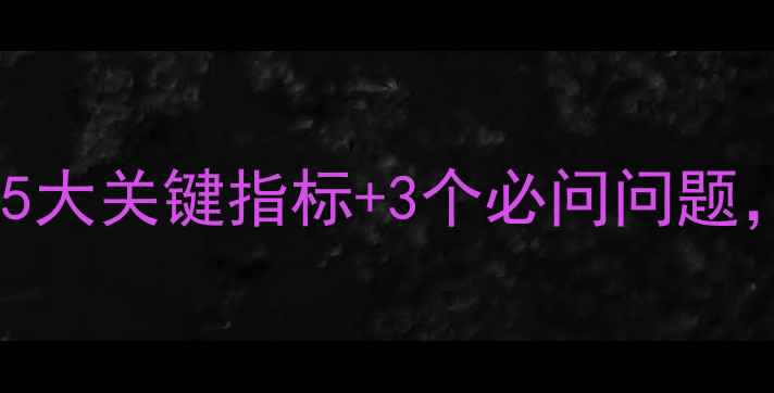 图片 装修公司避坑指南：5大关键指标+3个必问问题，选对省心又省钱！2