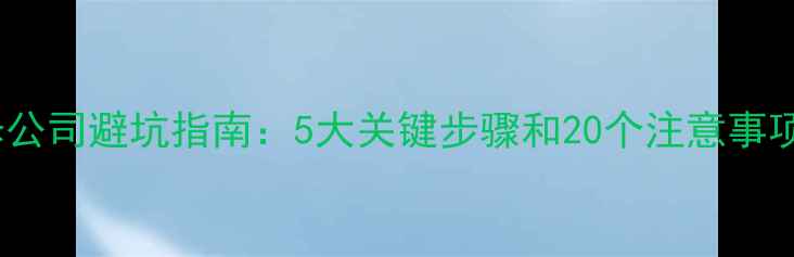 图片 装修公司避坑指南：5大关键步骤和20个注意事项全1