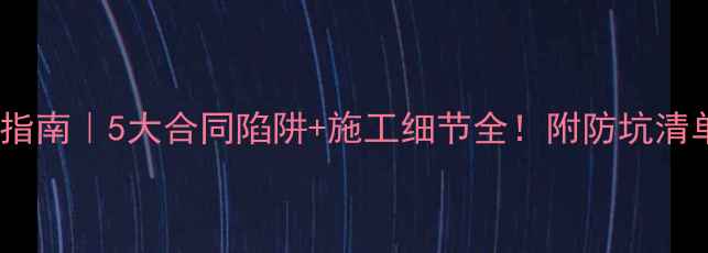 图片 装修公司避坑指南｜5大合同陷阱+施工细节全！附防坑清单（收藏版）1