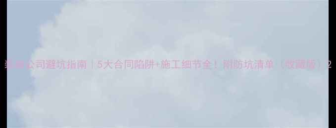 图片 装修公司避坑指南｜5大合同陷阱+施工细节全！附防坑清单（收藏版）2