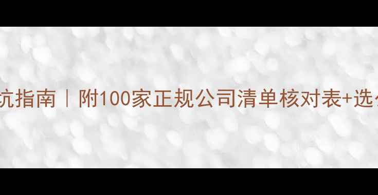 图片 装修公司避坑指南｜附100家正规公司清单核对表+选公司7大标准