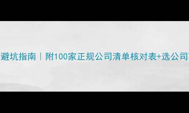 图片 装修公司避坑指南｜附100家正规公司清单核对表+选公司7大标准1
