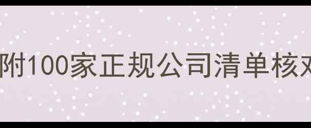 图片 装修公司避坑指南｜附100家正规公司清单核对表+选公司7大标准2