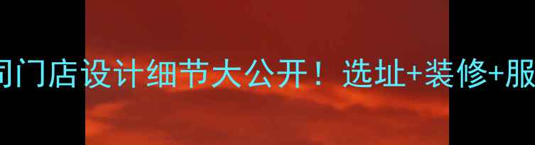 图片 装修公司门店设计细节大公开！选址+装修+服务全✨1