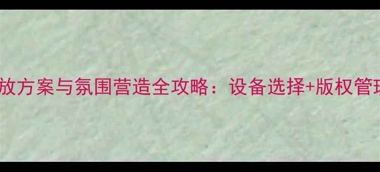 图片 装修公司音乐播放方案与氛围营造全攻略：设备选择+版权管理+场景应用指南