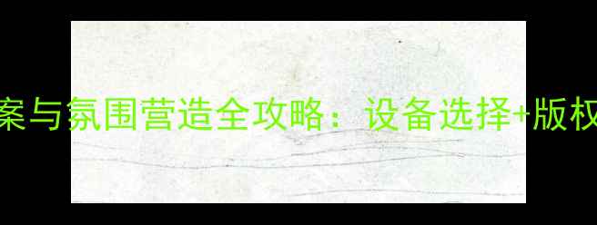 图片 装修公司音乐播放方案与氛围营造全攻略：设备选择+版权管理+场景应用指南2