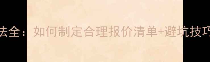 图片 装修公司预算方法全：如何制定合理报价清单+避坑技巧（附表格模板）