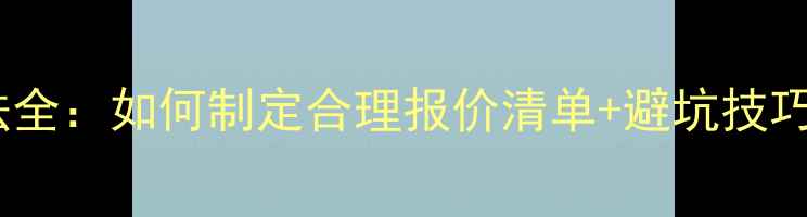 图片 装修公司预算方法全：如何制定合理报价清单+避坑技巧（附表格模板）1