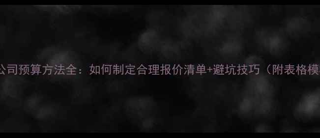 图片 装修公司预算方法全：如何制定合理报价清单+避坑技巧（附表格模板）2