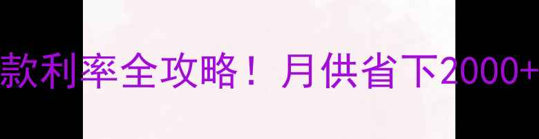 图片 装修公积金贷款利率全攻略！月供省下2000+的避坑指南💰