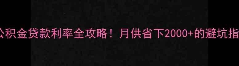 图片 装修公积金贷款利率全攻略！月供省下2000+的避坑指南💰1