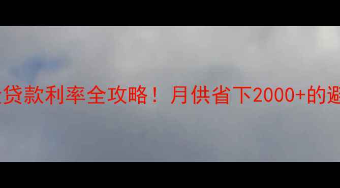 图片 装修公积金贷款利率全攻略！月供省下2000+的避坑指南💰2