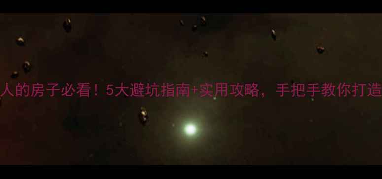 图片 装修别人的房子必看！5大避坑指南+实用攻略，手把手教你打造理想家