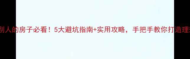 图片 装修别人的房子必看！5大避坑指南+实用攻略，手把手教你打造理想家2