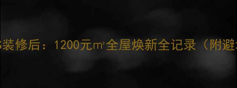 图片 装修前VS装修后：1200元㎡全屋焕新全记录（附避坑指南）