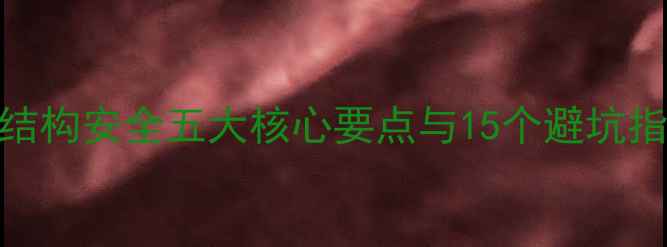 图片 装修前必看！房屋结构安全五大核心要点与15个避坑指南（附验收标准）