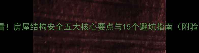 图片 装修前必看！房屋结构安全五大核心要点与15个避坑指南（附验收标准）1