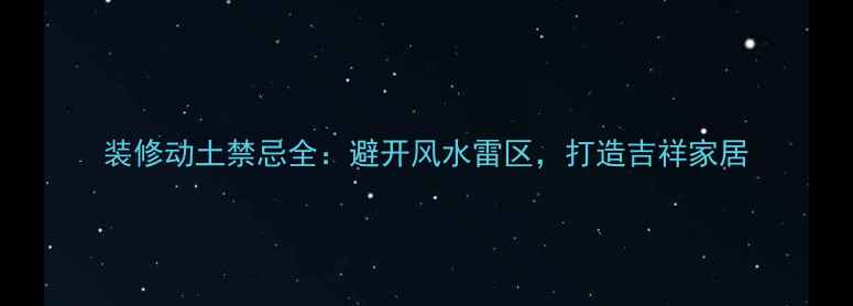 图片 装修动土禁忌全：避开风水雷区，打造吉祥家居