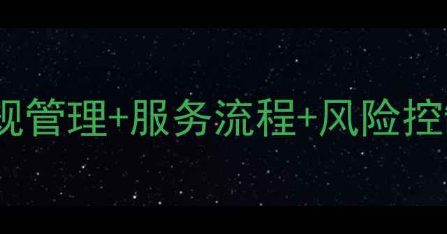 图片 装修劳务公司制度全：合规管理+服务流程+风险控制，如何打造行业标杆？1