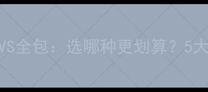 图片 装修半包VS全包：选哪种更划算？5大核心差异