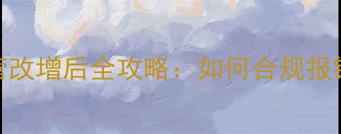 图片 装修发票营改增后全攻略：如何合规报销不踩坑？