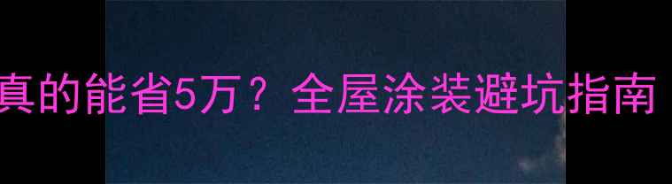 图片 装修只刷乳胶漆真的能省5万？全屋涂装避坑指南（附施工流程）1