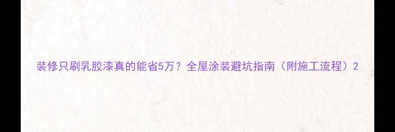 图片 装修只刷乳胶漆真的能省5万？全屋涂装避坑指南（附施工流程）2