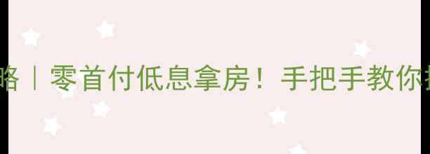 图片 装修合同贷款攻略｜零首付低息拿房！手把手教你搞定装修分期💰1