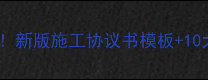 图片 装修合同避坑指南业主必看！新版施工协议书模板+10大注意事项（附验收清单）1